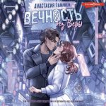 Игра в вечность