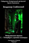 С.-Петербургъ: хроники иномирья. Венецианские зеркала