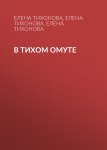 В тихом омуте