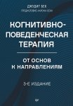 Когнитивно-поведенческая терапия. От основ к направлениям