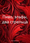 Пиво, эльфы, два стрельца
