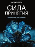 Сила принятия. Возродиться за одно мгновение