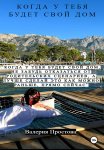 Когда у тебя будет свой дом