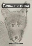 Голод не тетка