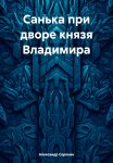 Санька при дворе князя Владимира