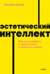 Эстетический интеллект. Как его развивать и использовать в бизнесе и жизни