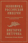 Экономика Российской империи, которая стала фундаментом экономики СССР