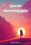 Цыган миллиардер