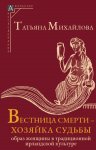 Вестница смерти – хозяйка судьбы. Образ женщины в традиционной ирландской культуре