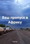 Ваш пропуск в Африку