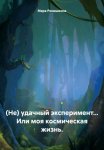 (Не) удачный эксперимент… Или моя космическая жизнь.