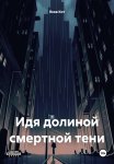 Идя долиной смертной тени