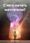 С чего начать мечтателю?