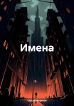Имена