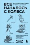 Все началось с колеса. Эволюция изобретений: от топора до лазера