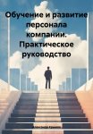 Обучение и развитие персонала компании. Практическое руководство