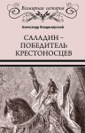 Саладин. Победитель крестоносцев