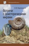 Встречи с доисторическими мирами