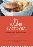 Саммари книги Эрика Шлоссера «Нация фастфуда»