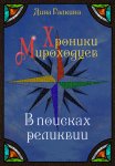 Хроники мироходцев. В поисках реликвии