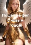 Пошел на фиг с новым годом