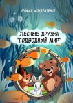 Лесные друзья: Подводный мир