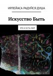 Искусство Быть. Это и есть Мир