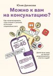 Можно к вам на консультацию? Как монетизировать свои знания и умения, используя социальные сети, даже если пока не хватает решительности, опыта и идей