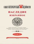 Санкт-Петербургские ведомости. Наследие. Избранное. Том II