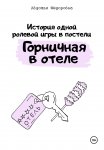 История одной ролевой игры в постели «Горничная в отеле»