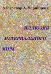 Иллюзия Материального Мира