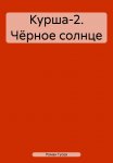 Курша-2. Чёрное солнце