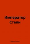 Император Степи