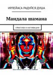 Мандала шамана. Практики и активации