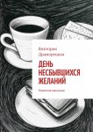 День несбывшихся желаний. Короткие рассказы