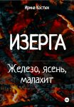 Изерга. Железо, ясень, малахит