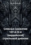 Славные сражения 107-й (5-й гвардейской) стрелковой дивизии