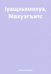 Ӏуащхьэмахуэ, Махуэгъэпс