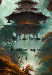 Книжные тюрьмы