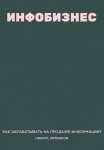 Инфобизнес. Как зарабатывать на продаже информации?