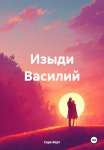 Изыди Василий