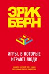 Игры, в которые играют люди. Психология человеческих взаимоотношений