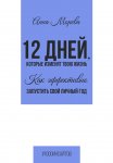 12 дней, которые изменят твою жизнь. Как эффективно запустить свой личный год