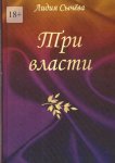 Три власти. Рассказы