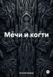 Мечи и когти