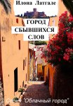 Город Сбывшихся Слов