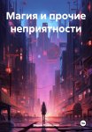 Магия и прочие неприятности