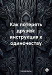 Как потерять друзей: инструкция к одиночеству