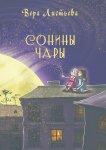 Сонины чары. Истории на ночь