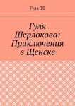 Гуля Шерлокова: Приключения в Щенске